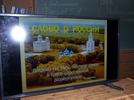 «Слово о России»
