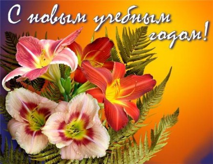 1 сентября - День знаний