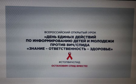 Остановим ВИЧ – инфекцию вместе!