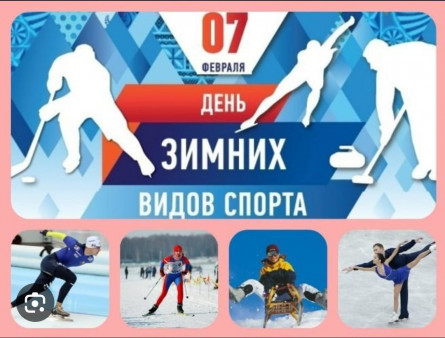 День зимних видов спорта в России