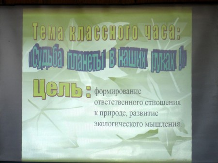 «Судьба планеты в наших руках»