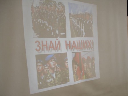 «Знай наших»