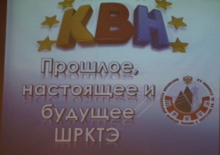 Игра КВН «Прошлое, настоящее и будущее ШРКТЭ»,  посвященная 85-летию колледжа!