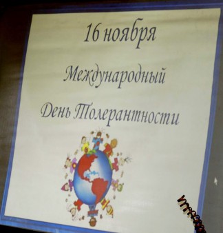 16 ноября День толерантности!