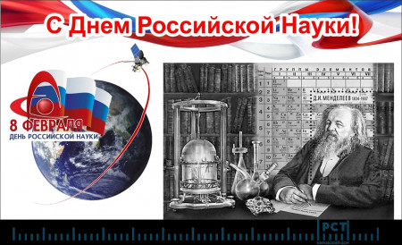 День рождения Менделеева Д.И.