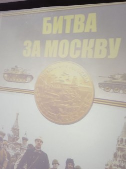 «На огненных московских рубежах»