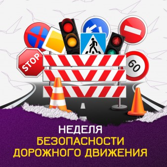 НЕДЕЛЯ БЕЗОПАСНОСТИ ДОРОЖНОГО ДВИЖЕНИЯ