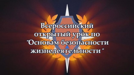 Всероссийский урок по «Основам безопасности жизнедеятельности»