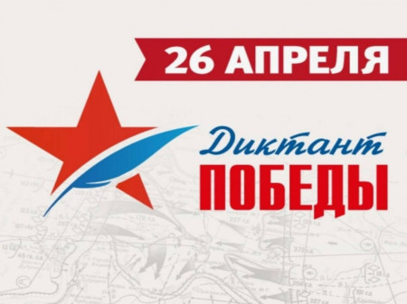 Международная историко-просветительская акция "Диктант ПОБЕДЫ"