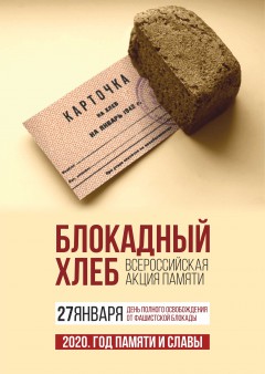 Линейка памяти «Блокадный хлеб»