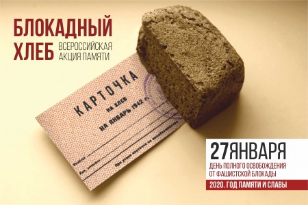 Урок памяти «Блокадный хлеб»