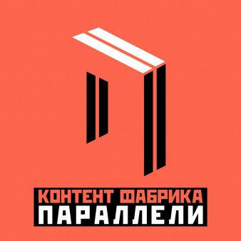 Приглашаем принять участие в контент-фабрике "Параллели"