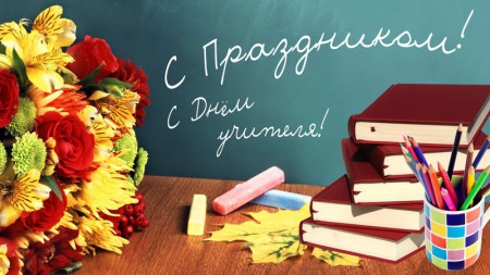 5 октября - День учителя