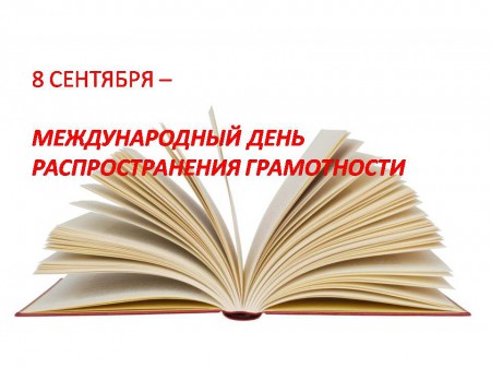 Международный день распространения грамотности