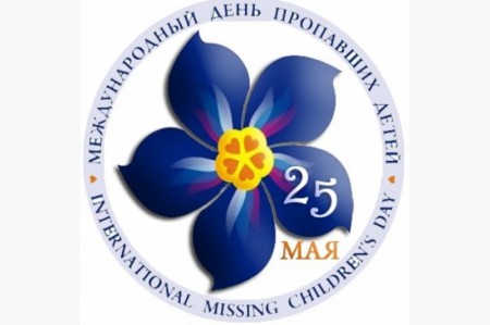 Акция к Международному дню пропавших детей