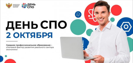 Празднование Дня СПО и Дня учителя
